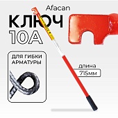 Купить Ключ для гибки арматуры AFACAN 10A