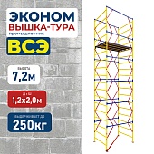 Купить Вышка-тура ВСЭ 1.2х2.0, 7.2 м ver. 2.0