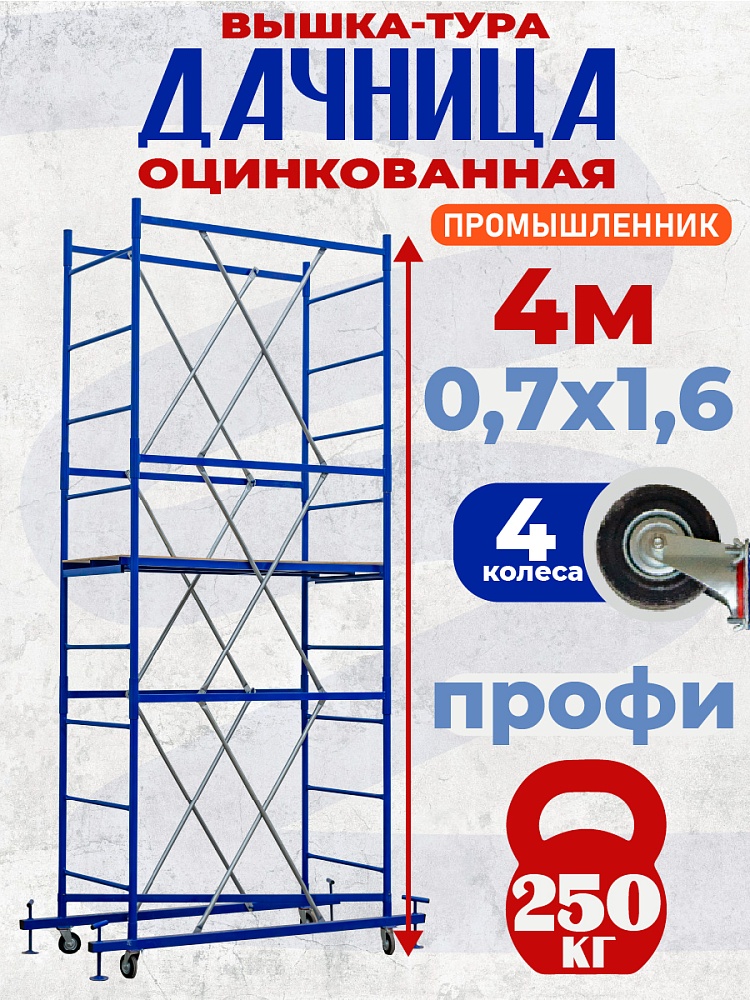 Вышка-тура Промышленник Дачница 4.0 метра фото 1