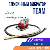 Купить Глубинный вибратор для бетона ЭП-2200, вал 6 м., наконечник 51 мм (комплект)