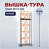 Вышка-тура ВСПТ 0.7х1.6, 6.4 м