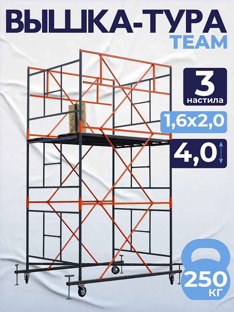 Вышка-тура TeaM ВСП 1.6х2.0, 4.0 м фото 1