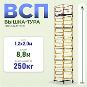 Купить Вышка-тура Промышленник ВСП 1.2х2.0, 8.8 м ver. 2.0