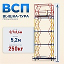 Вышка-тура Промышленник ВСП 0.7х1.6, 5.2 м ver. 2.0 фото 1