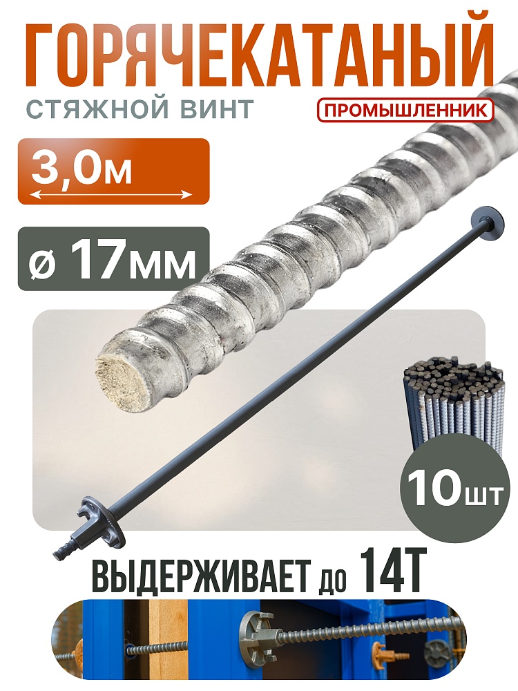 Винт стяжной для опалубки Промышленник горячекатаный 3,0 м упаковка 10 шт. фото 1