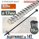 Винт стяжной для опалубки Промышленник горячекатаный 3,0 м упаковка 10 шт. фото 1