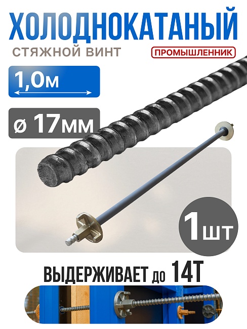Винт стяжной для опалубки Промышленник холоднокатаный 1,0 м фото 1