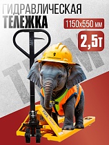 Купить Гидравлическая тележка TEAM 2,5T, 1150х550 мм