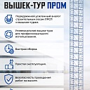 Вышка-тура Промышленник ВСП ПРОМ 2.0х2.0, 16.0 м фото 9