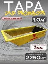 Купить Тара растворная 1,0 м3 (г/п 2250 кг)