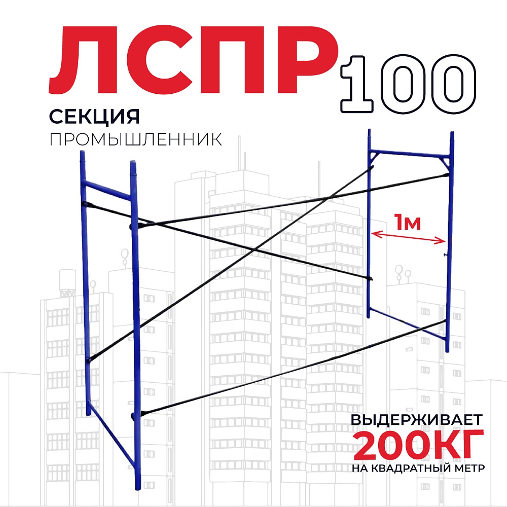 Леса строительные рамные Промышленник ЛРСП 100 секция фото 1