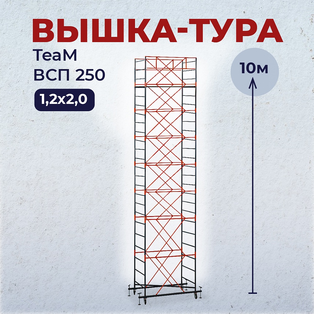 Вышка-тура TeaM ВСП 1.2х2.0, 10.0 м фото 1