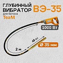 Глубинный вибратор для бетона TeaM ВЭ-35 фото 1